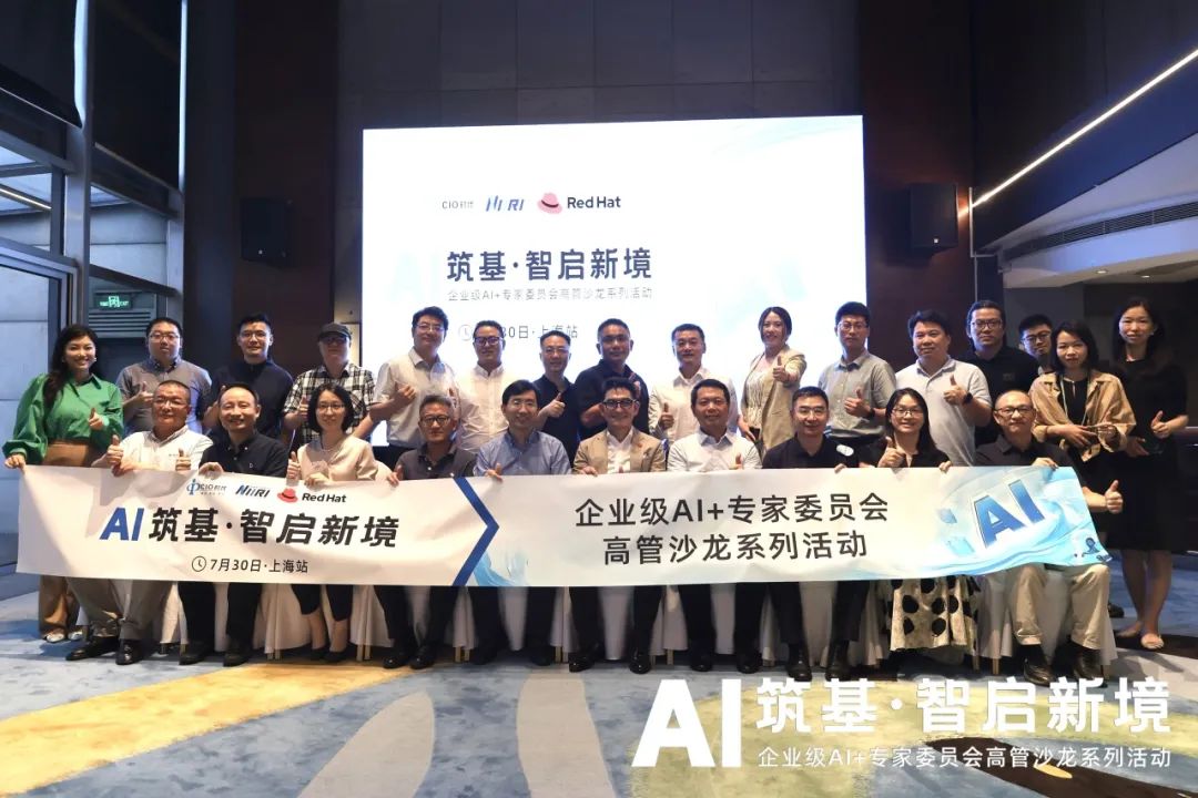 精彩回顧 | 解鎖 AI 落地密碼！“企業(yè)級 AI + 專委會高管沙龍·上海站”圓滿舉辦
